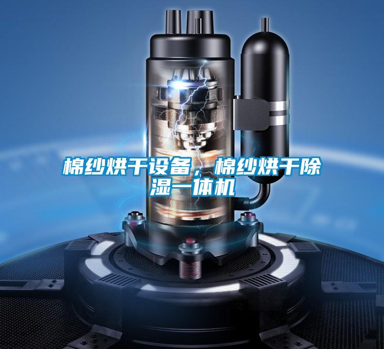 棉紗烘干設備，棉紗烘干除濕一體機