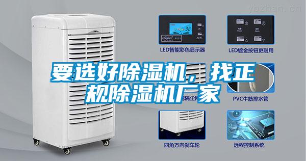 要選好除濕機，找正規除濕機廠家
