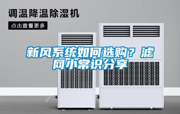 新風系統如何選購？濾網小常識分享