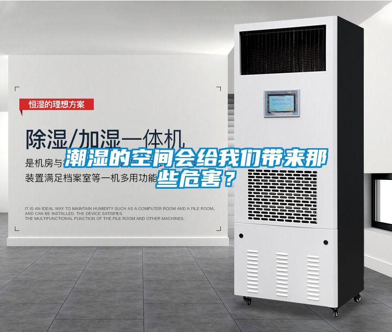 潮濕的空間會給我們帶來那些危害？