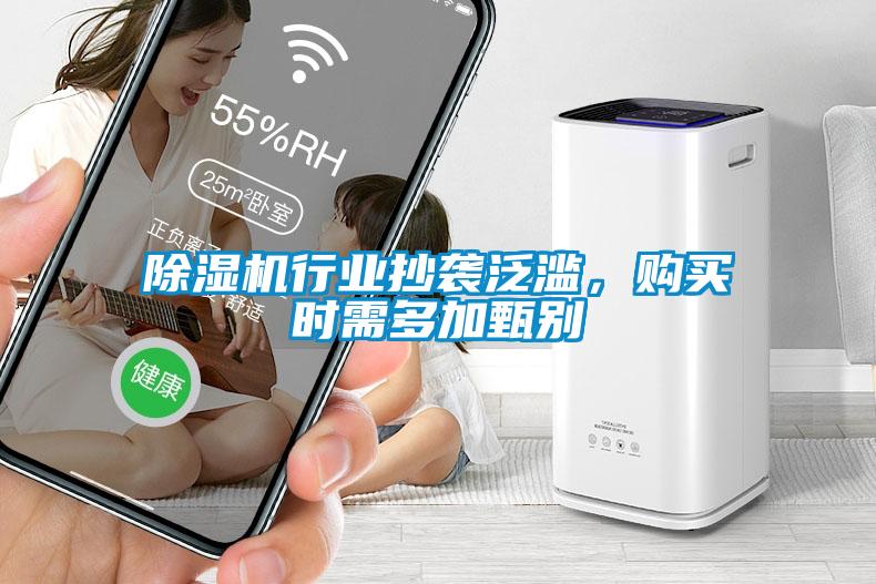 除濕機行業抄襲泛濫，購買時需多加甄別