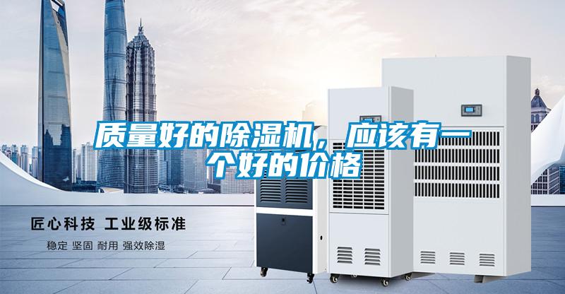 質量好的除濕機，應該有一個好的價格