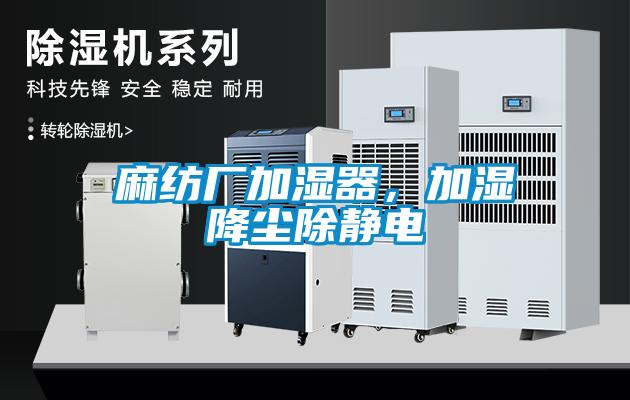 麻紡廠加濕器，加濕降塵除靜電