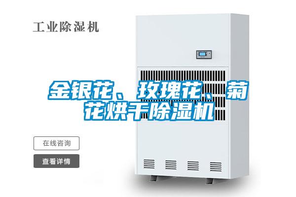 金銀花、玫瑰花、菊花烘干除濕機