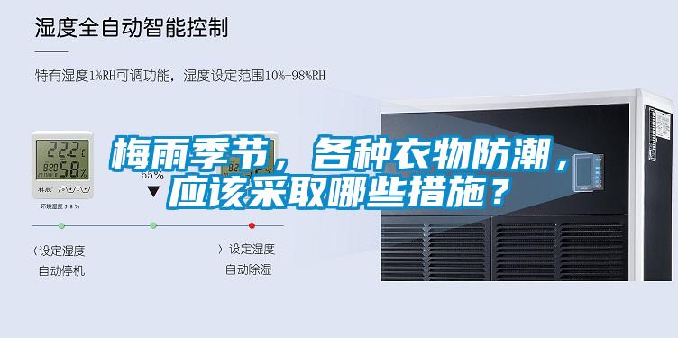 梅雨季節，各種衣物防潮，應該采取哪些措施？