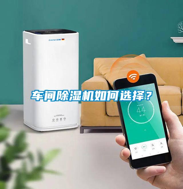 車間除濕機如何選擇？