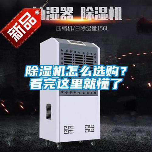 除濕機怎么選購？看完這里就懂了
