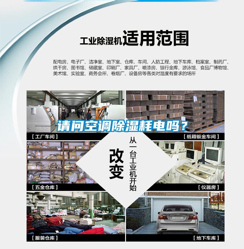 請(qǐng)問(wèn)空調(diào)除濕耗電嗎？