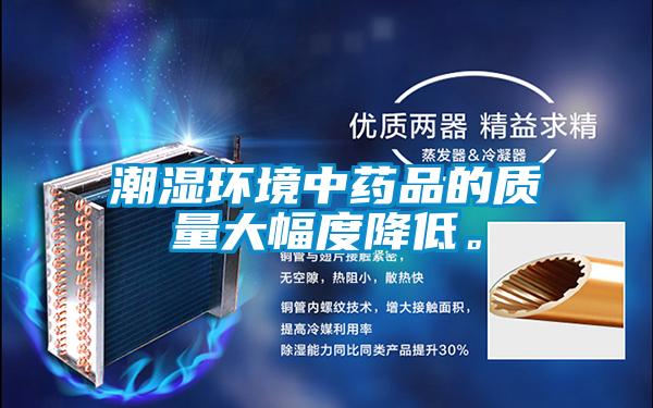 潮濕環境中藥品的質量大幅度降低。