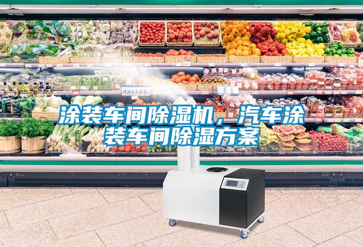 涂裝車間除濕機，汽車涂裝車間除濕方案