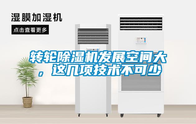 轉輪除濕機發展空間大，這幾項技術不可少