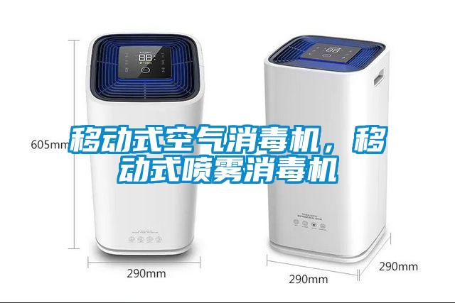 移動式空氣消毒機，移動式噴霧消毒機
