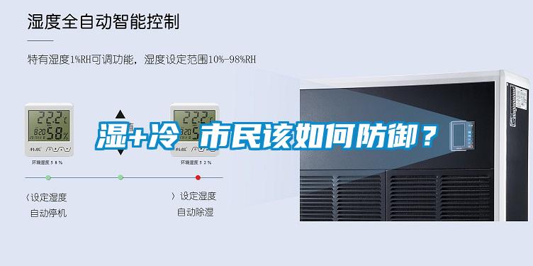 濕+冷 市民該如何防御？