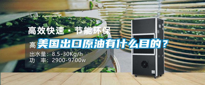 美國(guó)出口原油有什么目的？
