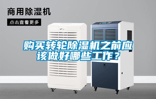 購買轉(zhuǎn)輪除濕機之前應該做好哪些工作？