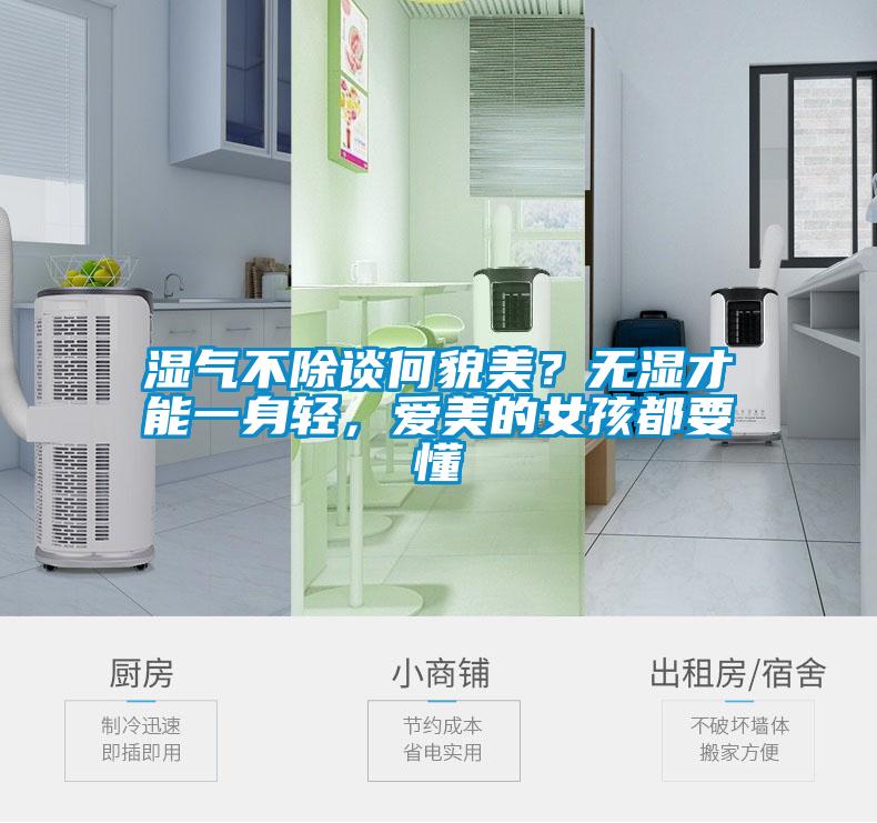 濕氣不除談何貌美？無濕才能一身輕，愛美的女孩都要懂