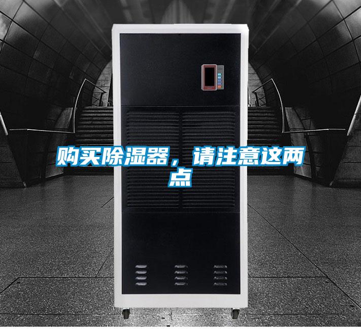 購買除濕器，請注意這兩點