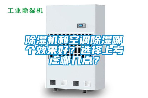 除濕機和空調除濕哪個效果好？選擇上考慮哪幾點？