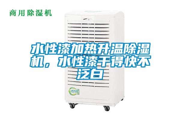 水性漆加熱升溫除濕機，水性漆干得快不泛白