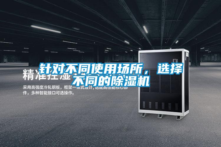 針對不同使用場所，選擇不同的除濕機