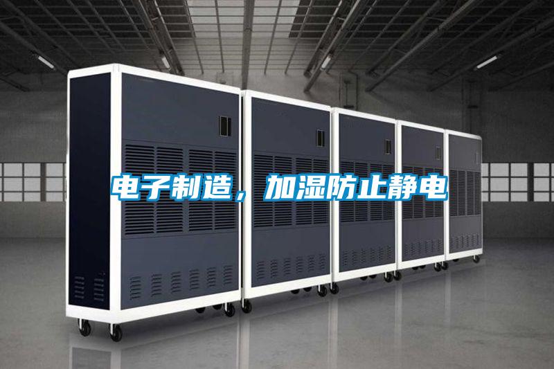 電子制造，加濕防止靜電