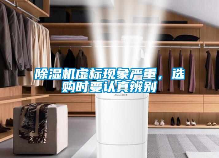 除濕機(jī)虛標(biāo)現(xiàn)象嚴(yán)重，選購時要認(rèn)真辨別