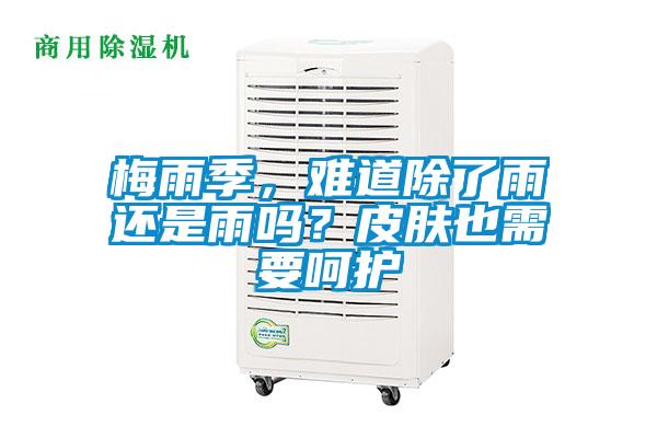 梅雨季，難道除了雨還是雨嗎？皮膚也需要呵護(hù)