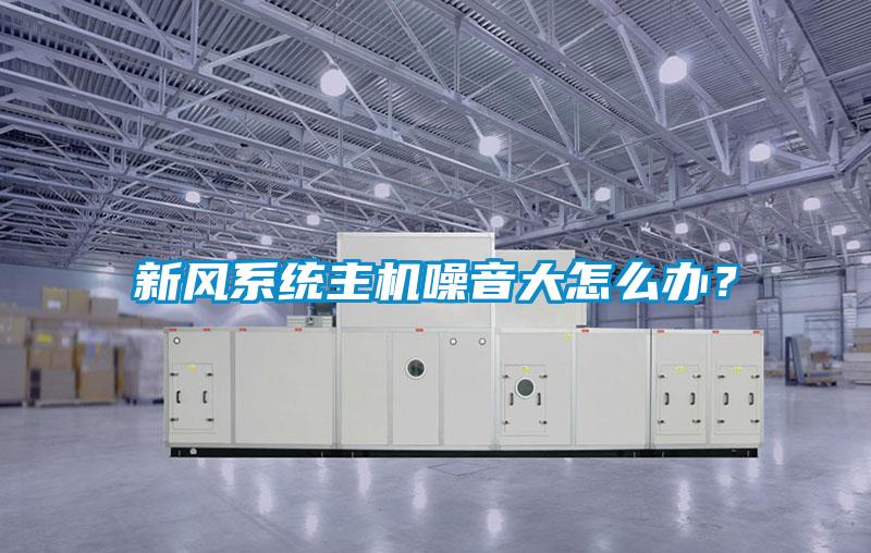 新風系統主機噪音大怎么辦？