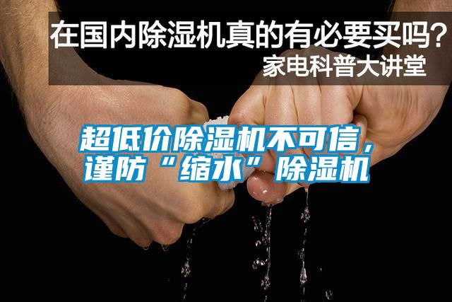 超低價除濕機不可信，謹防“縮水”除濕機