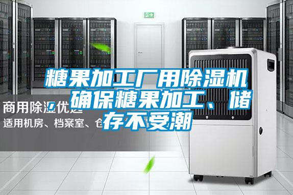 糖果加工廠用除濕機，確保糖果加工、儲存不受潮