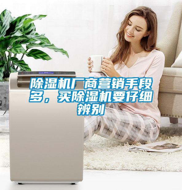 除濕機廠商營銷手段多，買除濕機要仔細辨別