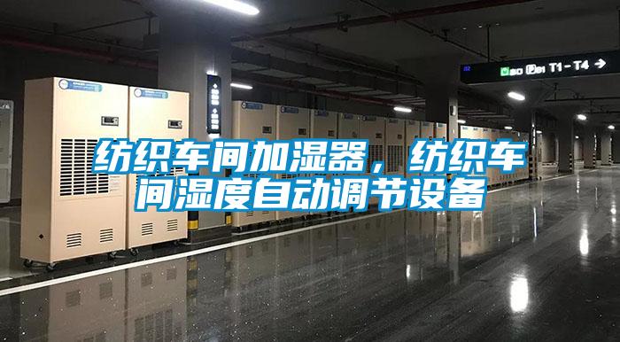 紡織車間加濕器，紡織車間濕度自動調(diào)節(jié)設(shè)備