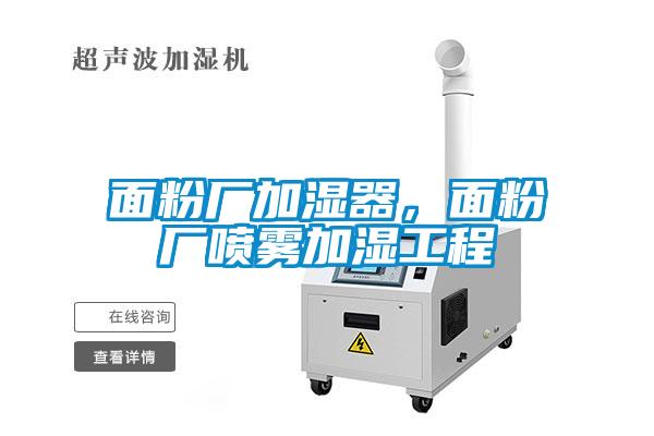 面粉廠(chǎng)加濕器，面粉廠(chǎng)噴霧加濕工程