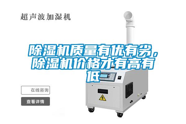 除濕機質量有優有劣，除濕機價格才有高有低