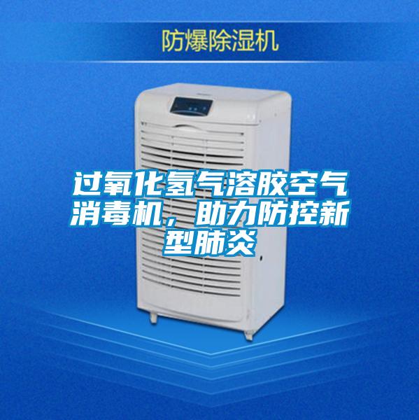 過氧化氫氣溶膠空氣消毒機，助力防控新型肺炎