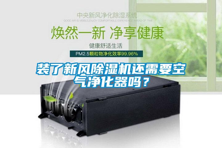 裝了新風除濕機還需要空氣凈化器嗎？