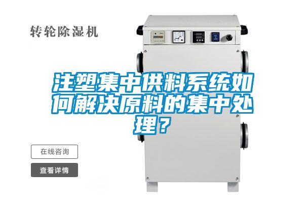 注塑集中供料系統如何解決原料的集中處理？