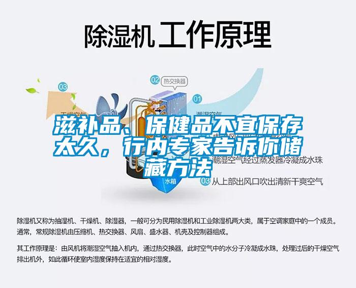 滋補(bǔ)品、保健品不宜保存太久，行內(nèi)專家告訴你儲(chǔ)藏方法