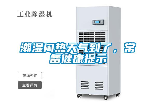 潮濕悶熱天氣到了，常備健康提示