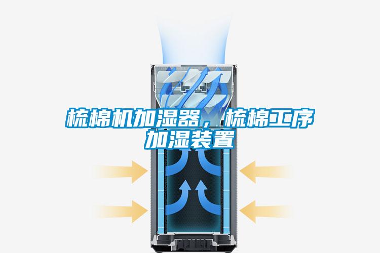 梳棉機加濕器，梳棉工序加濕裝置