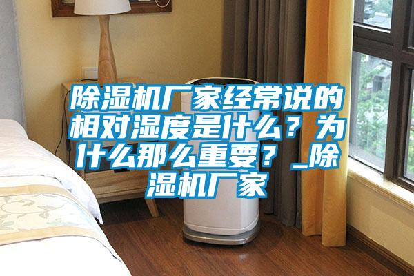 除濕機(jī)廠家經(jīng)常說的相對(duì)濕度是什么？為什么那么重要？_除濕機(jī)廠家