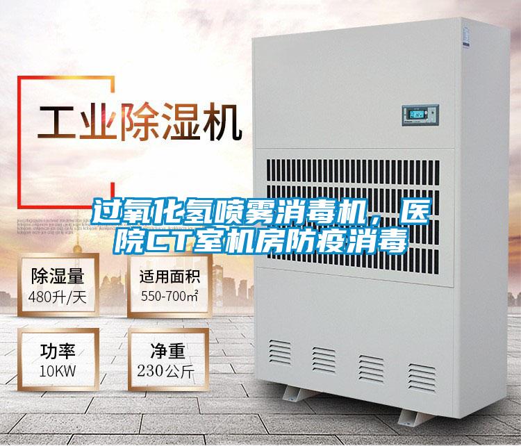過氧化氫噴霧消毒機，醫院CT室機房防疫消毒