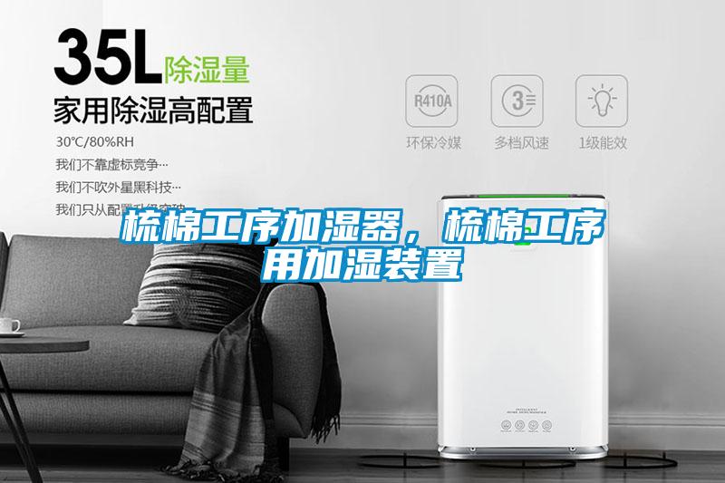 梳棉工序加濕器，梳棉工序用加濕裝置