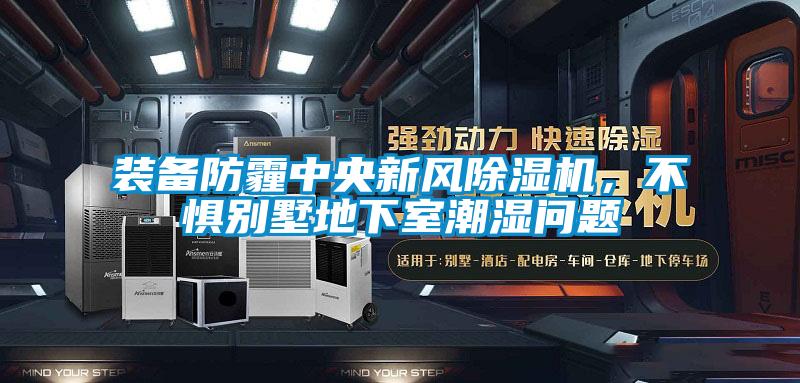 裝備防霾中央新風(fēng)除濕機，不懼別墅地下室潮濕問題