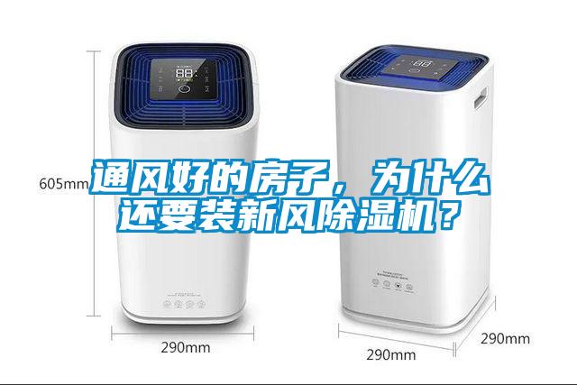 通風好的房子，為什么還要裝新風除濕機？