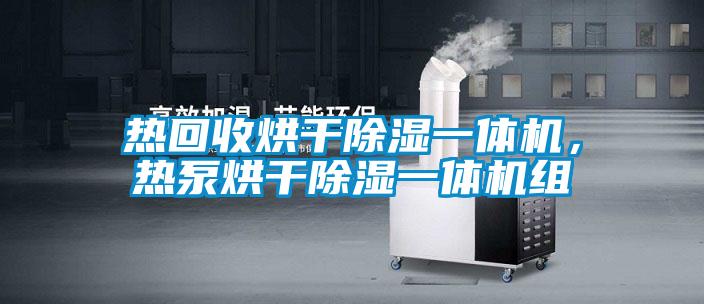 熱回收烘干除濕一體機，熱泵烘干除濕一體機組