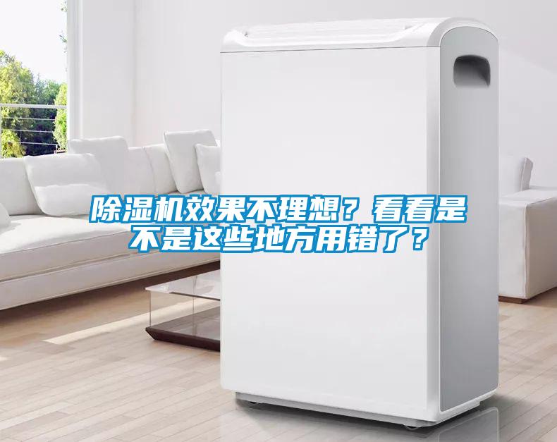 除濕機(jī)效果不理想？看看是不是這些地方用錯(cuò)了？