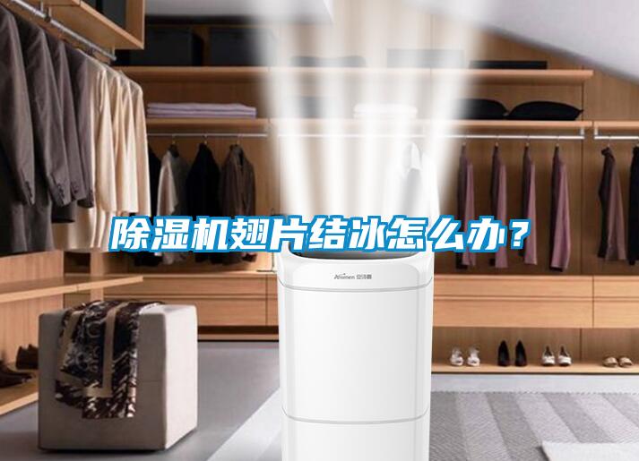 除濕機翅片結冰怎么辦？