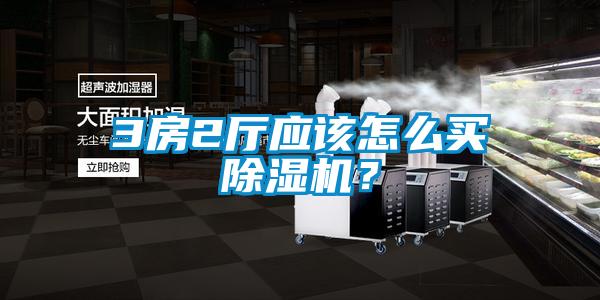 3房2廳應(yīng)該怎么買除濕機(jī)？
