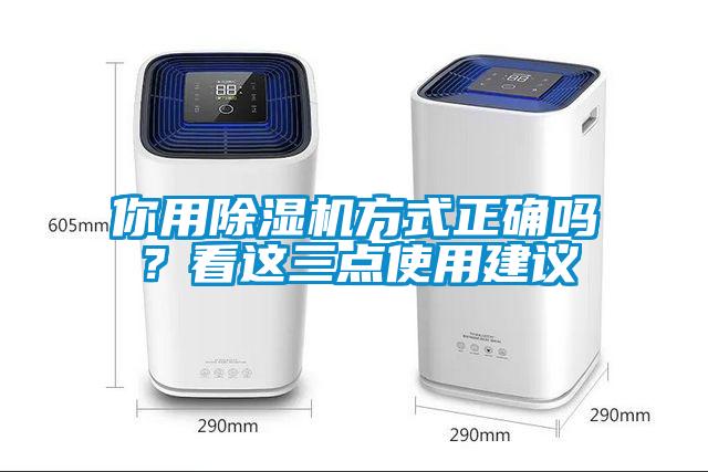 你用除濕機方式正確嗎？看這三點使用建議